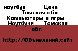  ноутбук  acer › Цена ­ 5 000 - Томская обл. Компьютеры и игры » Ноутбуки   . Томская обл.